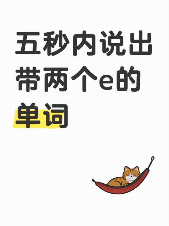 五秒内说出带两个“e”的单词