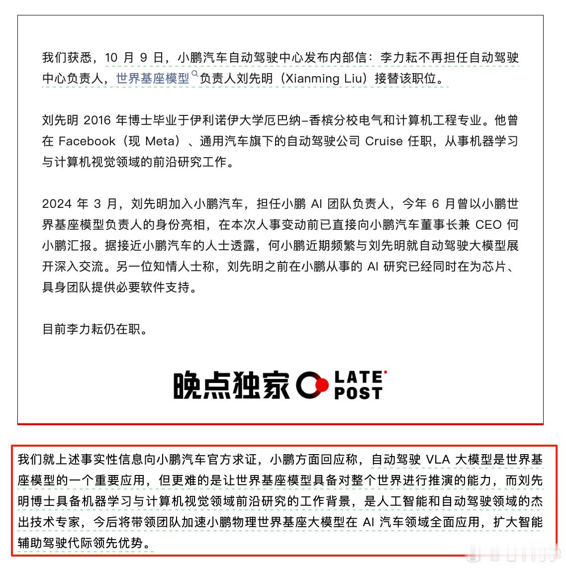 晚点关于「李力耘离职」的报道里，还有一段小鹏官方的回应：「自动驾驶 VLA 大模