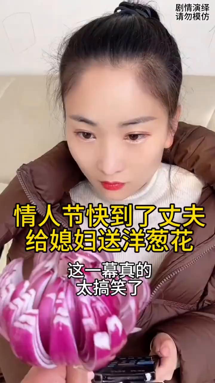 情人节快到了，丈夫给媳妇送洋葱花，这一幕真的太搞笑了。
情人节马上就要到了，于是