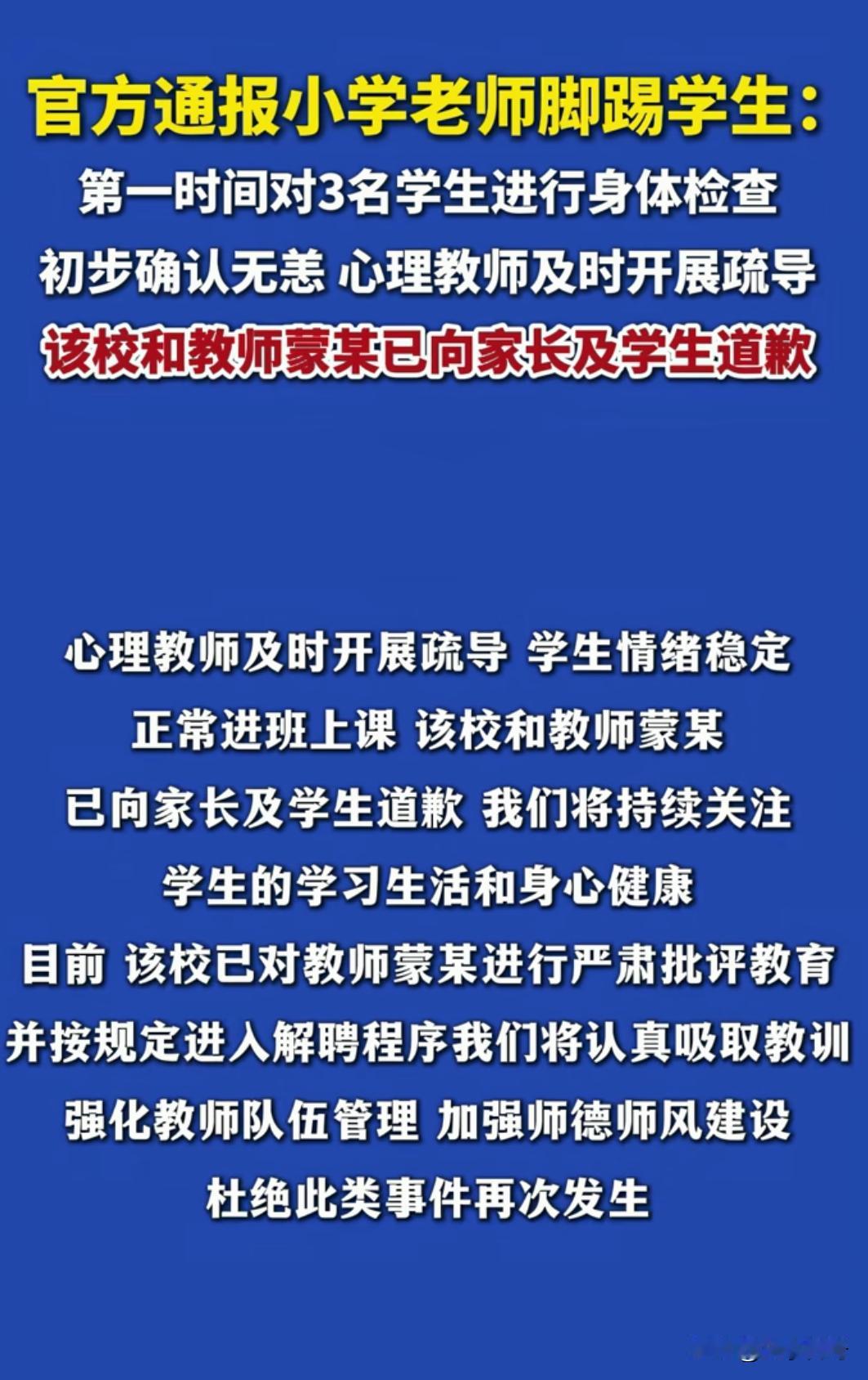 小学老师脚踢学生，学生情绪稳定，身体正常。
现在的学生太幸福了，30年前的小学生