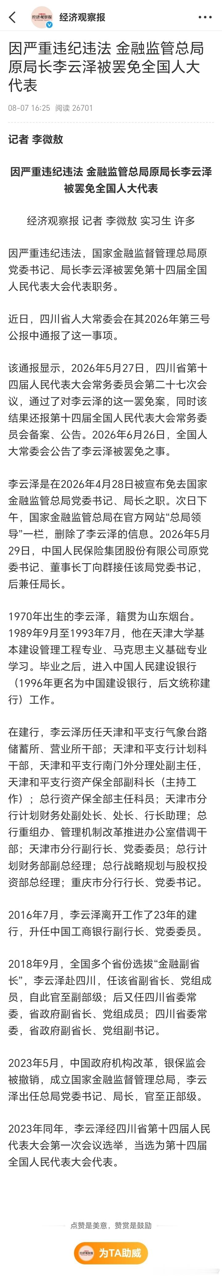 李云泽严重违纪违法