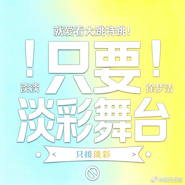 好消息：双舞担合作舞台可能接到了坏消息：是vocal舞台而且是抒情慢歌jmz你坏