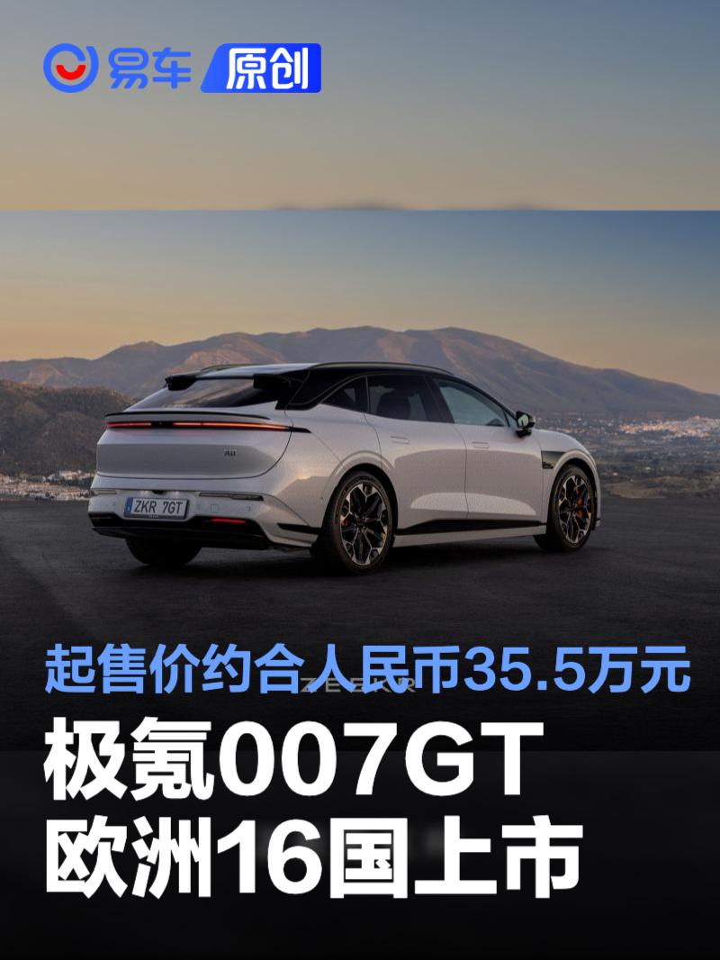 极氪007GT欧洲16国正式上市 起售价约合人民币35.5万元