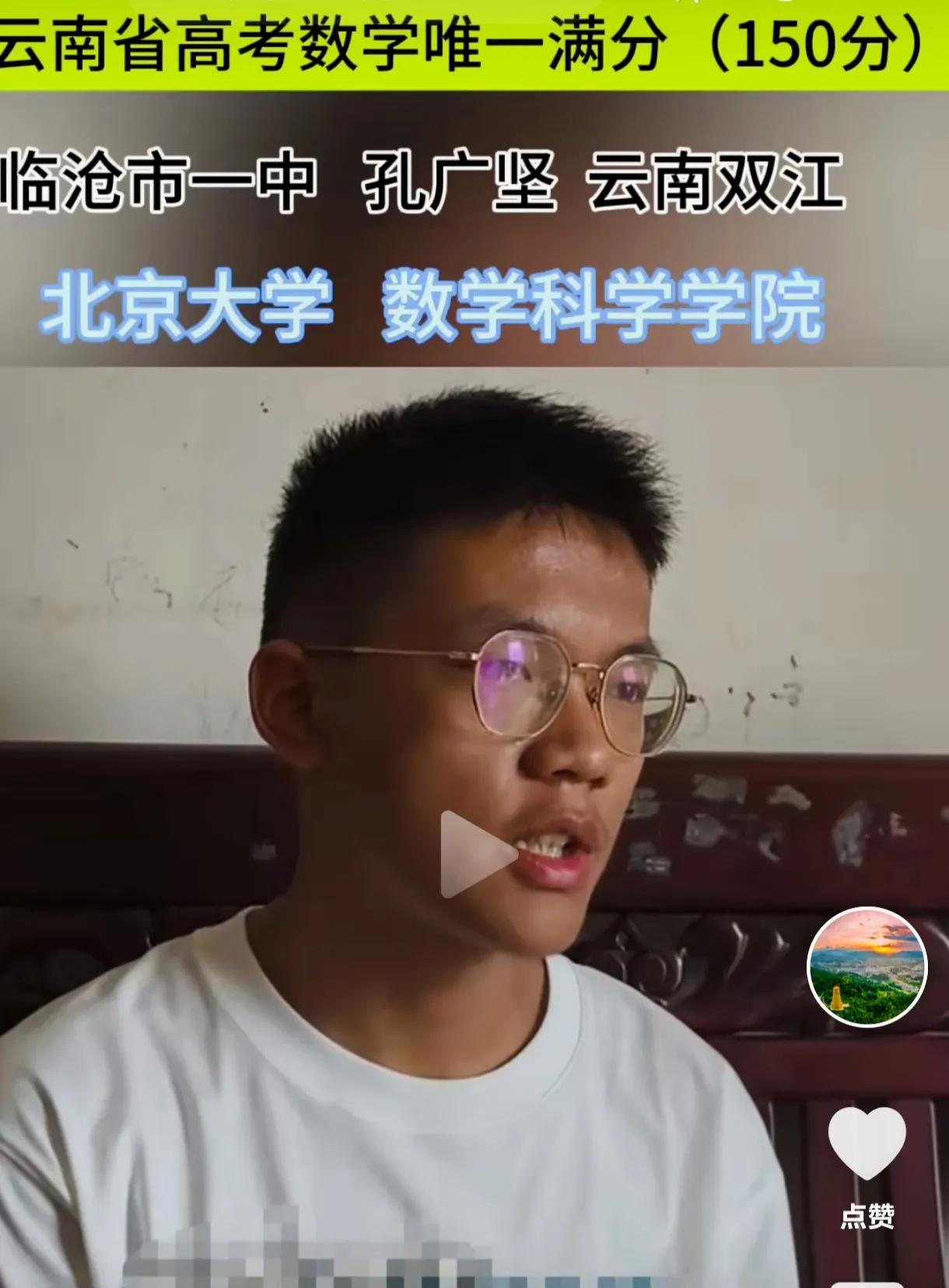 “韦神，我来了!”云南唯一高考数学满分150的孔广坚，被北京大学数学科学学院录取