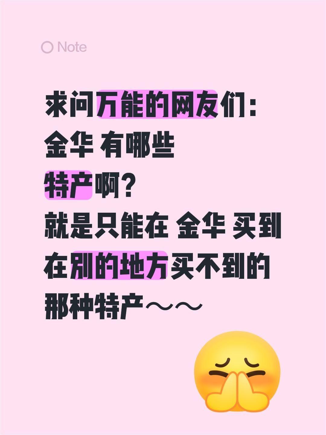 求问万能的网友们：
金华 有哪些
特产啊？
就是只能在 金华 买到
在别的地方买