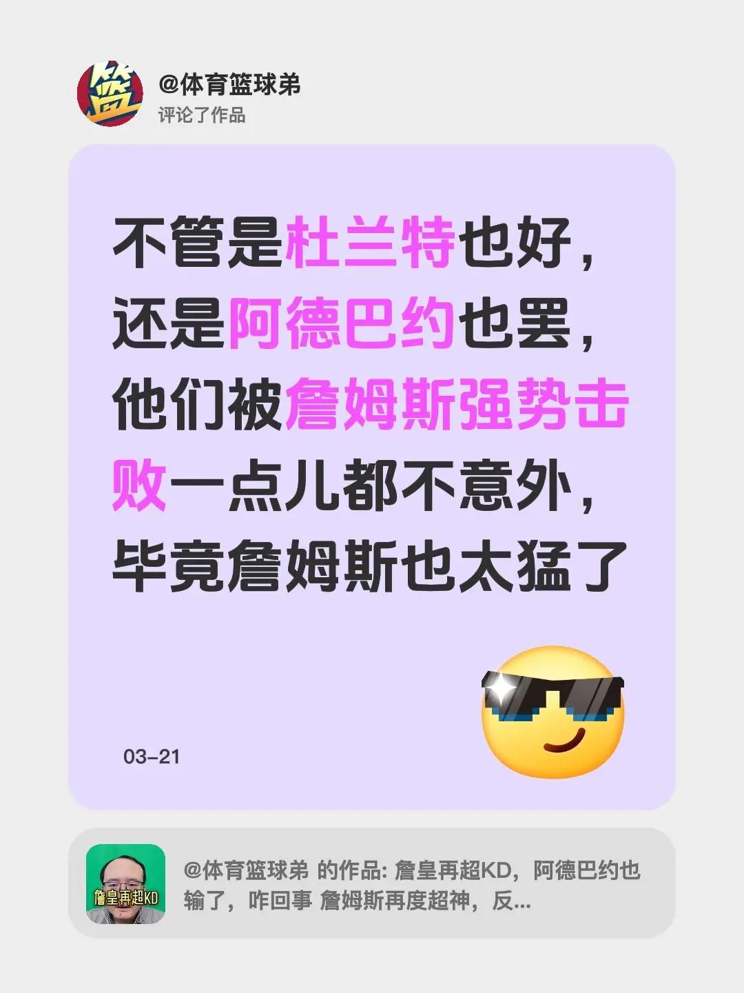 我评论了@体育篮球弟 的作品：不管是杜兰特也好，还是阿德巴约也罢，他们被詹姆斯强