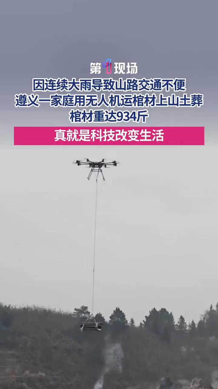 因连续大雨导致山路交通不便，遵义一家庭用无人机运棺材上山土葬，棺材重达934斤。