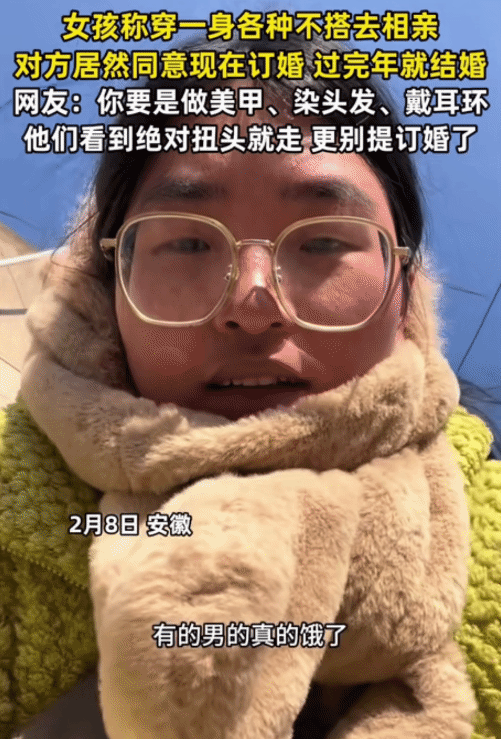 安徽，女子去相亲，故意穿一身各种不搭去相亲。没想到，男方同意订婚，过完年结婚。