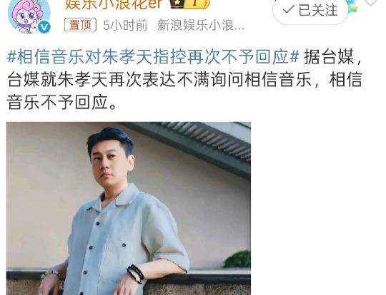 朱孝天“滑跪”道歉了！
12月25日，朱孝天在爆料阿信假唱和立场有问题等诸多黑料