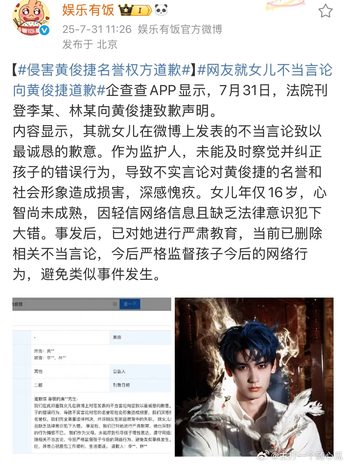 侵害黄俊捷名誉权方道歉，未成年，由父母道歉，16岁，不小了！ ​​​