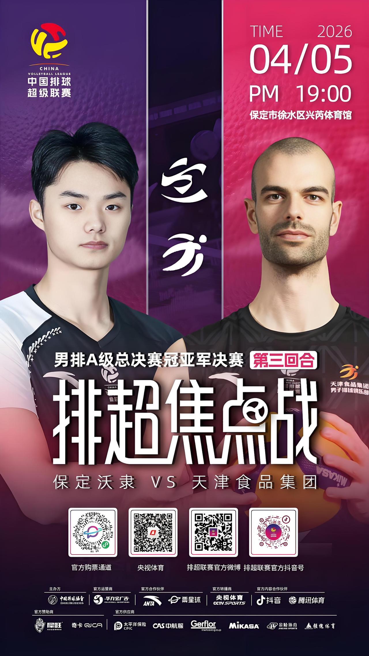 【 2025～2026中国男排超级联赛A级冠、亚军决赛第三回合，将于今晚04月0