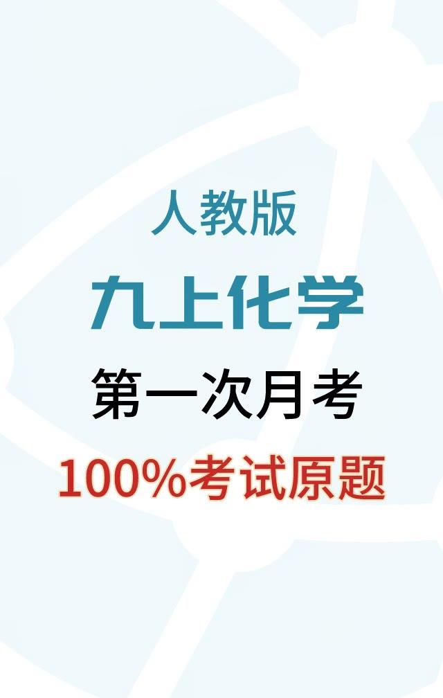 九年级上册化学，十一假期过后，第一次重大月考重点必出考题，考试的重点全部都在这里