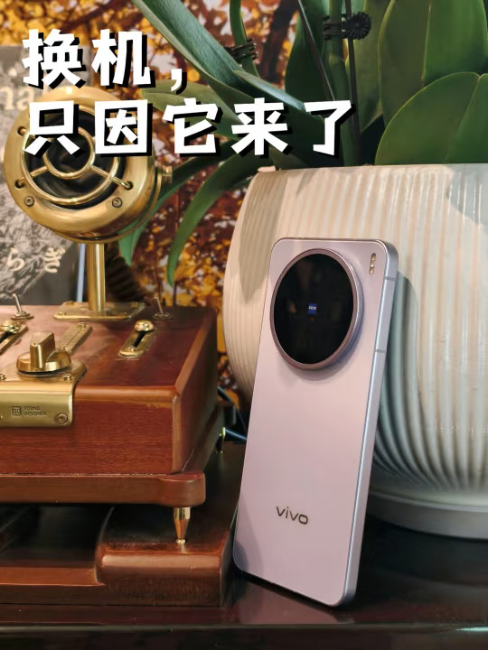 不换有一百个理由，换是vivo X200s来了🎉