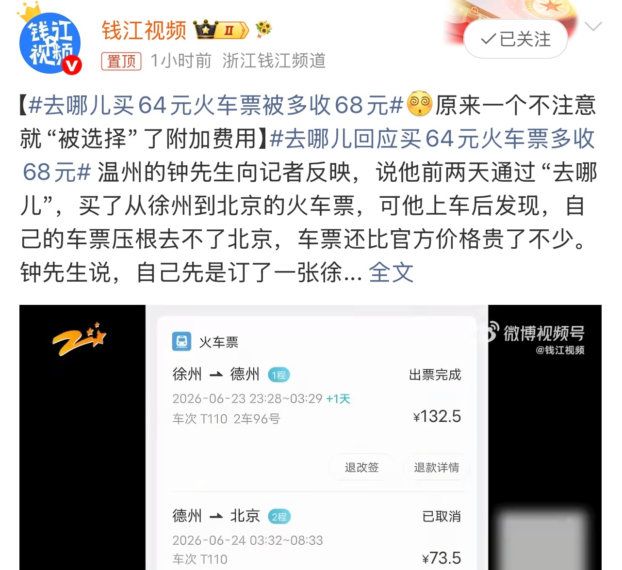 去哪儿买64元火车票被多收68元有点离谱了，够坑的也。吃相未免有些难看啊。这个你