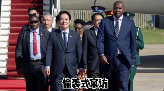 针对赖清德“偷袭式”窜访斯威士兰，台湾中华战略学会资深研究员张竞今日评论道：“赖