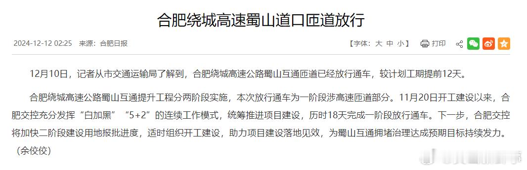 合肥绕城高速蜀山道口匝道放行 12月10日，记者从市交通运输局了解到，合肥绕城高