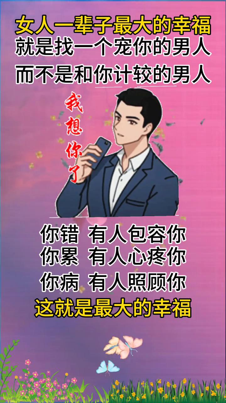 女人一辈子最大的幸福就是找一个宠你的男人，而不是和你计较的男人。我想你了，你错有