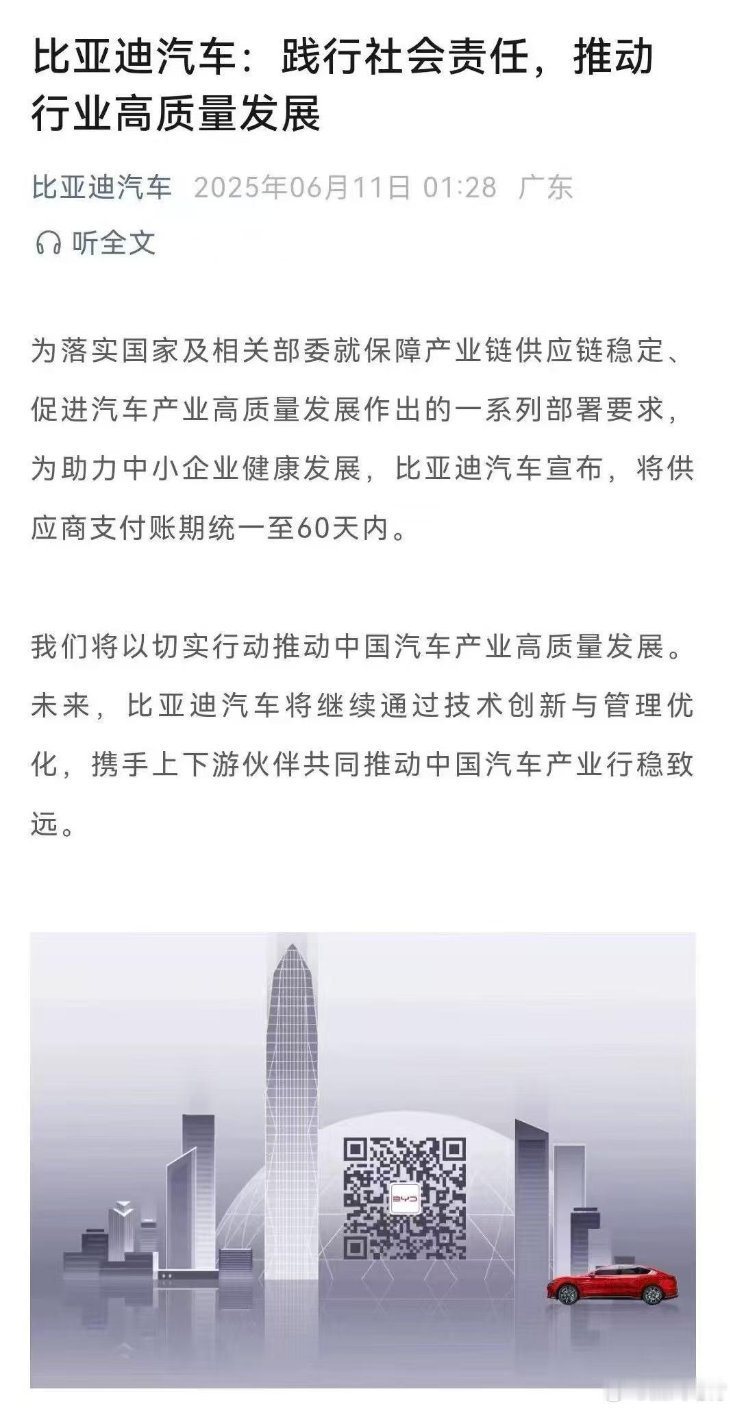 比亚迪 来了，凌晨一点半发了生命。多家车企将账期统一到60天内 ​​​