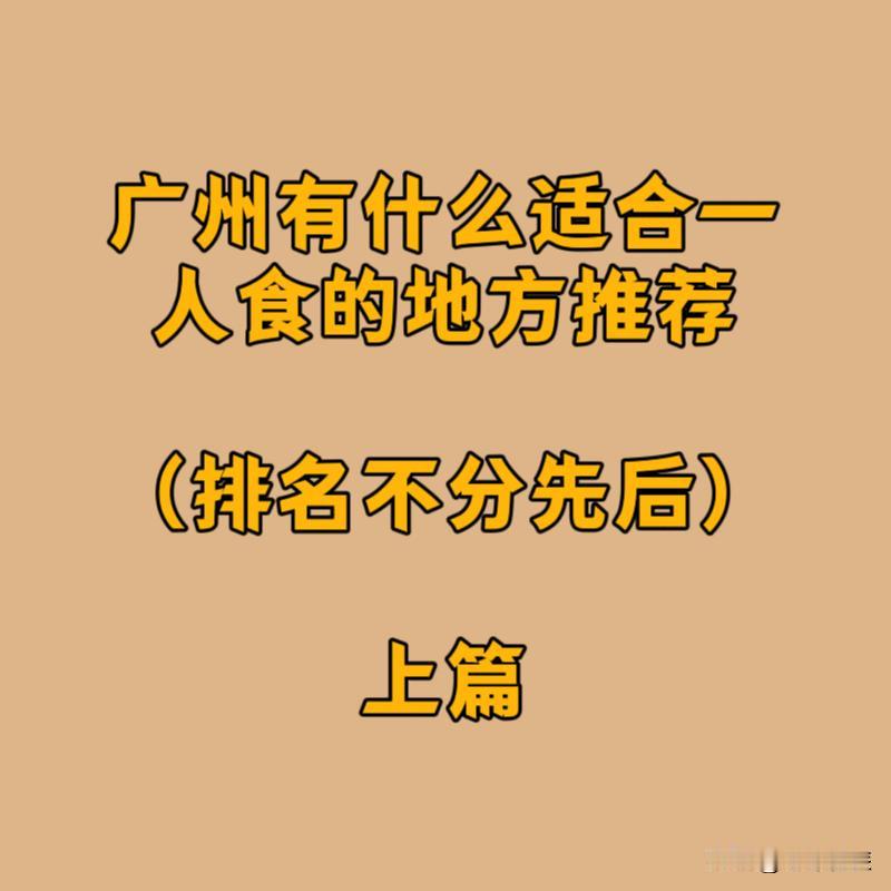 广州有什么适合独自觅食（一人食）的地方？上篇
①烧肉like
②赤坂一丁
③寿司