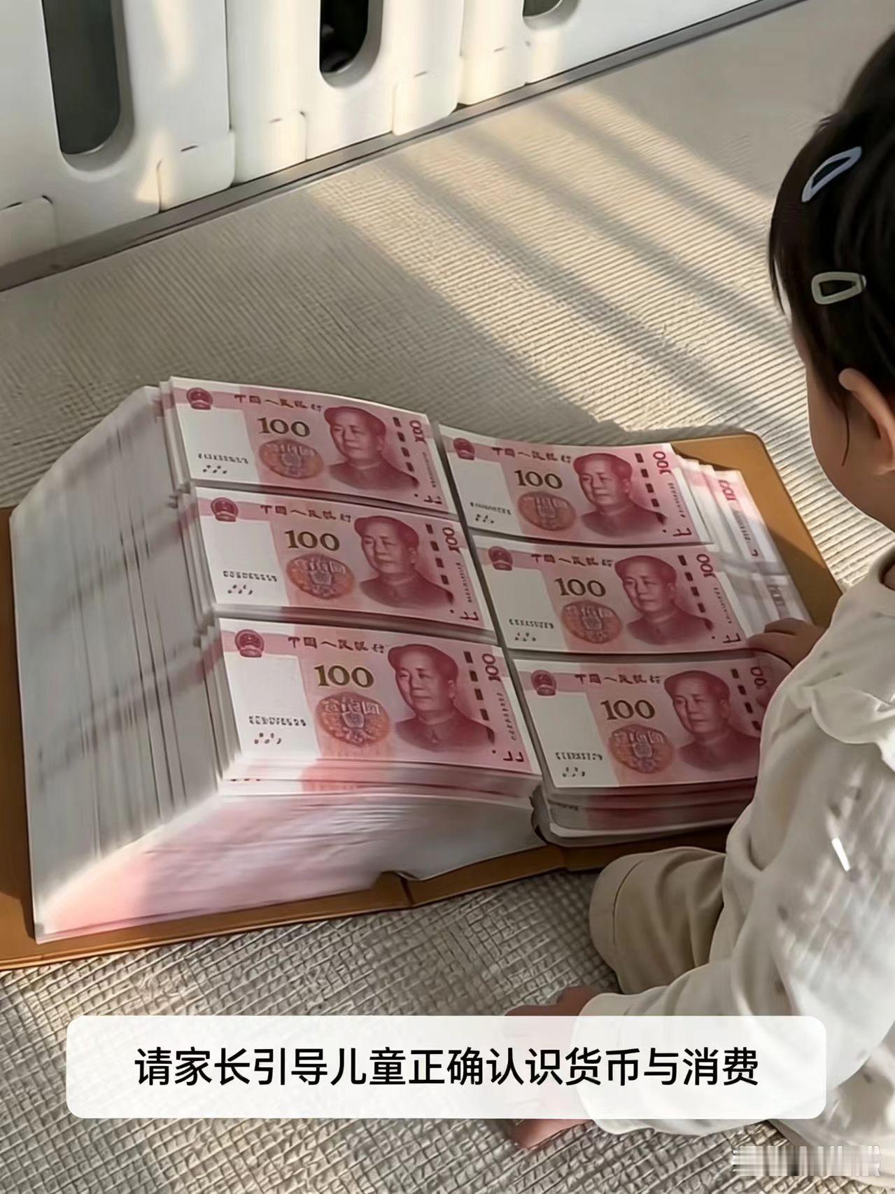天呐，这到底是什么样的家庭！
小孩子就这么安安稳稳坐在地上，面前摊开厚厚一沓真金