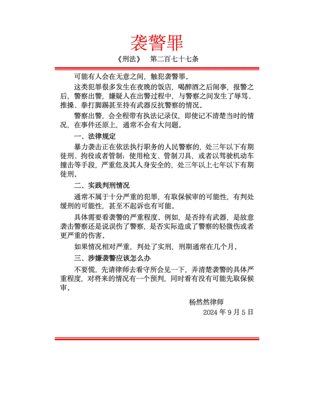 袭警罪