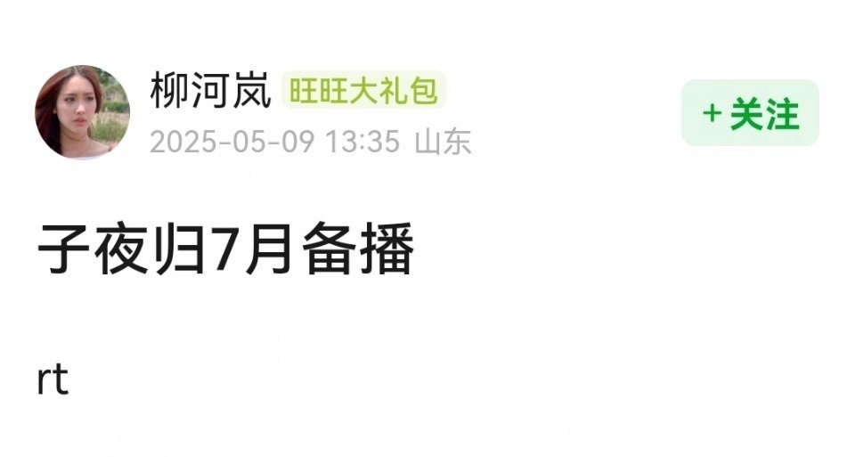 子夜归七月备播，梅逐雨快来，期待住了 ​​​