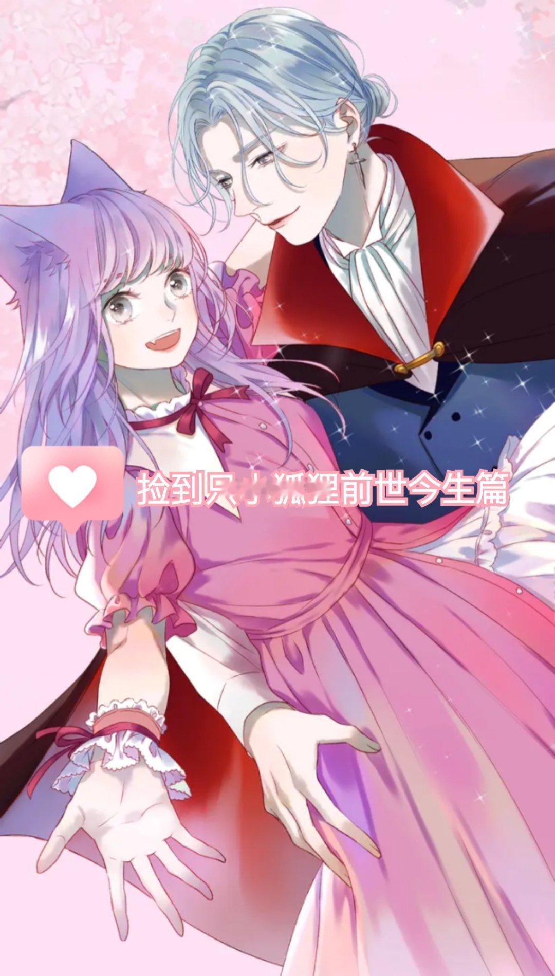 #樱酱次元壁[超话]##樱酱推漫# 鬼马狐狸少女♡霸道宠妻吸血鬼洒脱御姐女巫♡阳