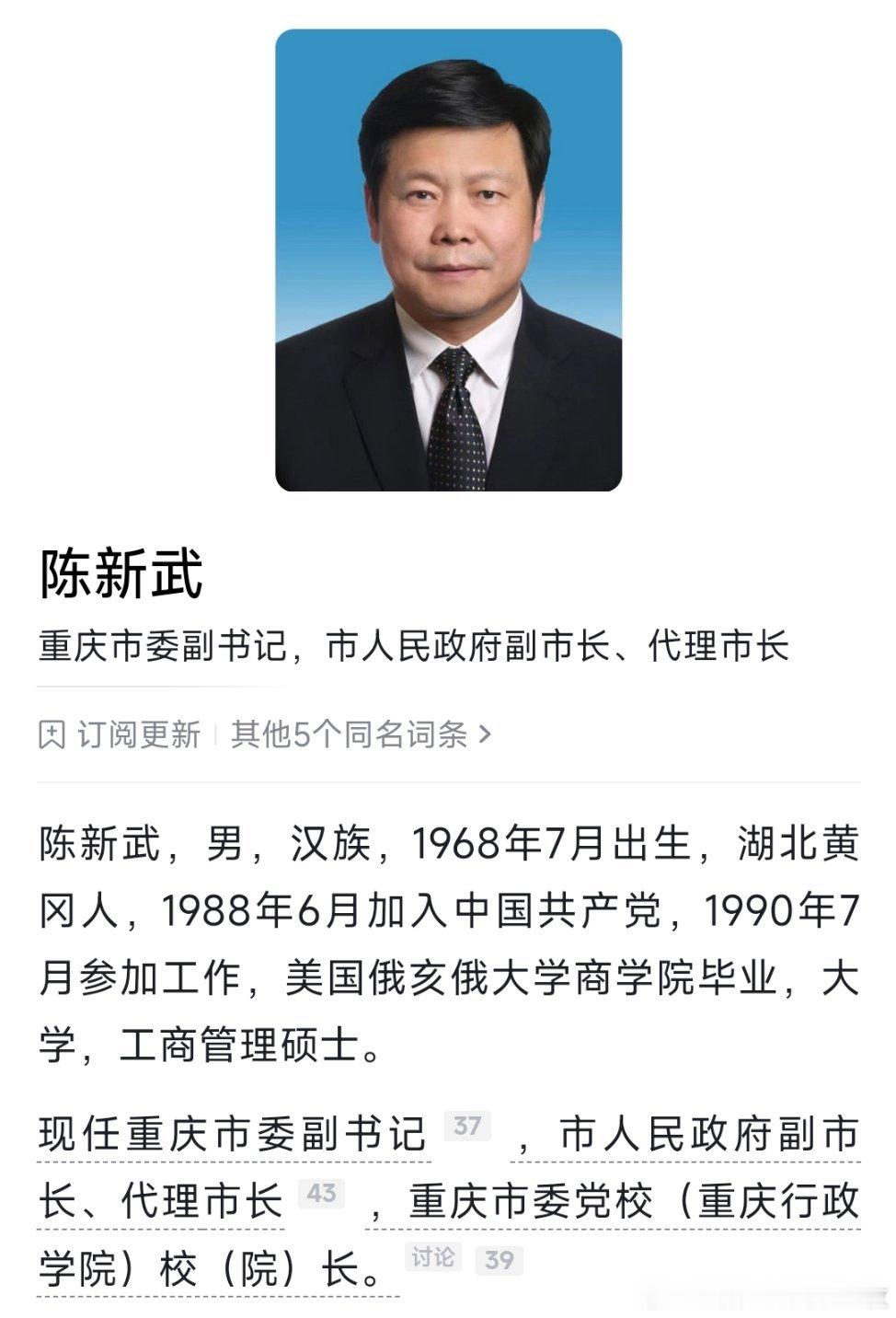 陈新武任重庆市代市长陈新武任重庆市代市长。 