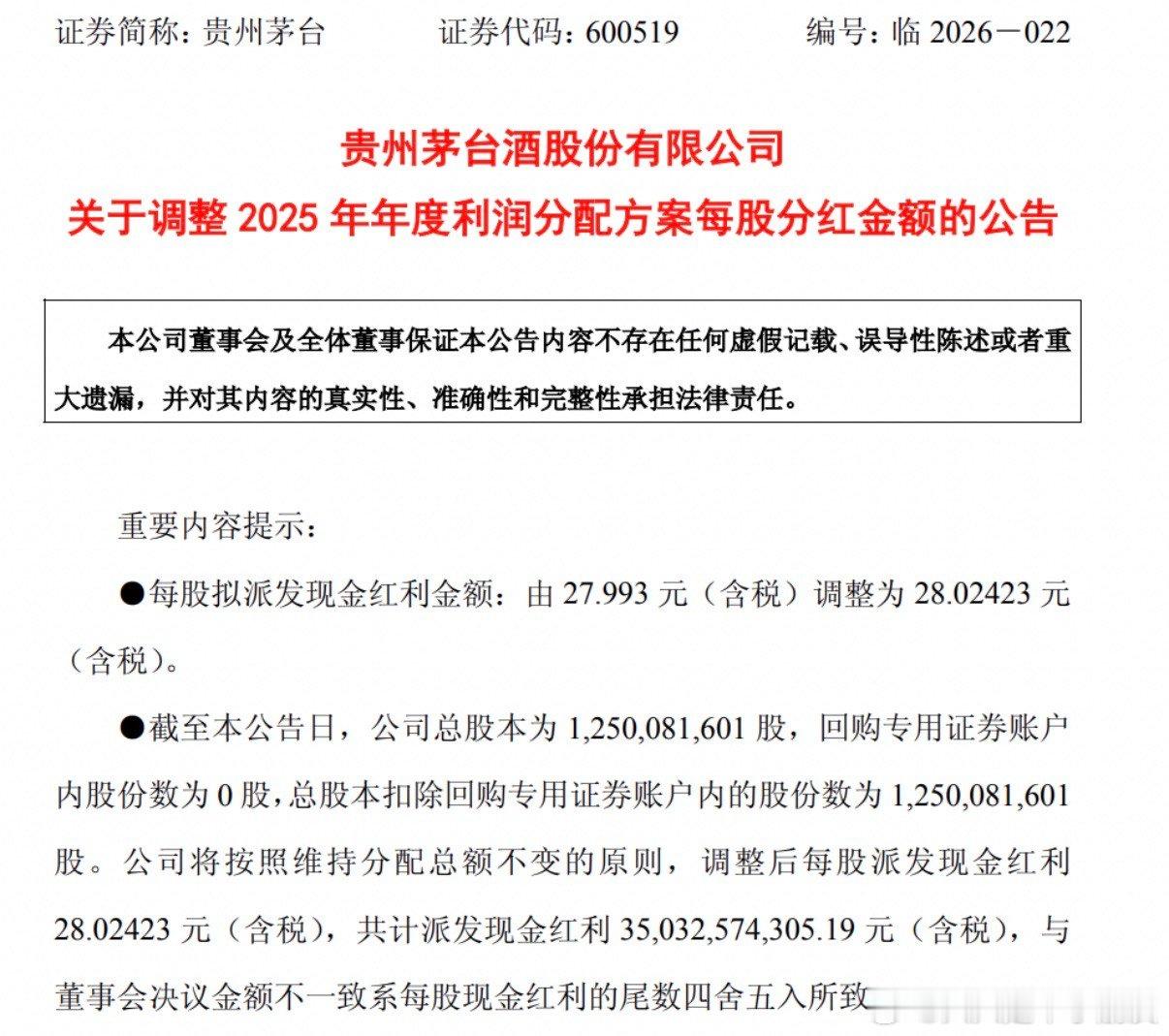 贵州茅台6月2日晚间发布公告，调整2025年年度利润分配方案每股分红金额。根据公