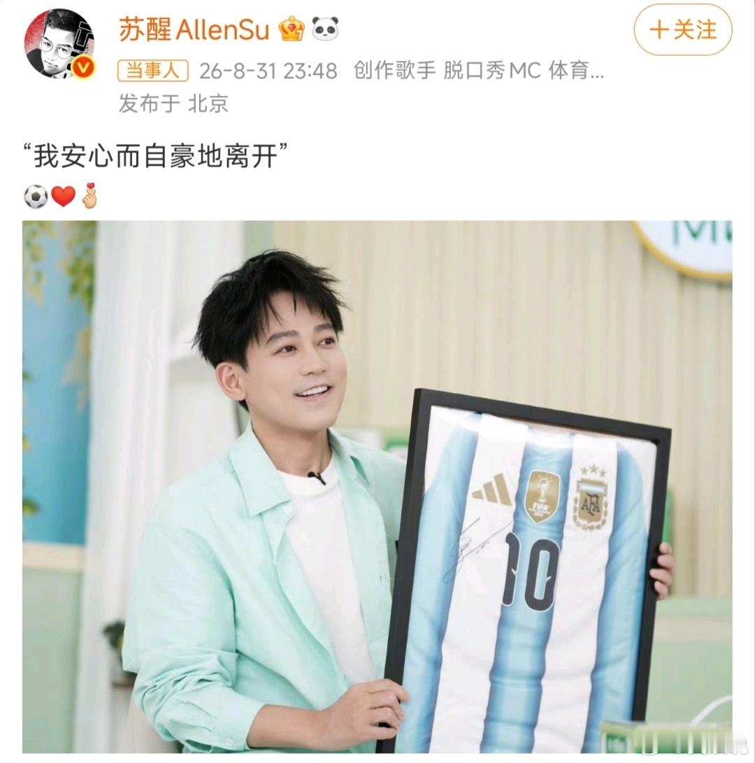 作为梅西铁粉，偶像宣布国家队退役，他发了那张珍藏的10号球衣，配文"我安心而自豪