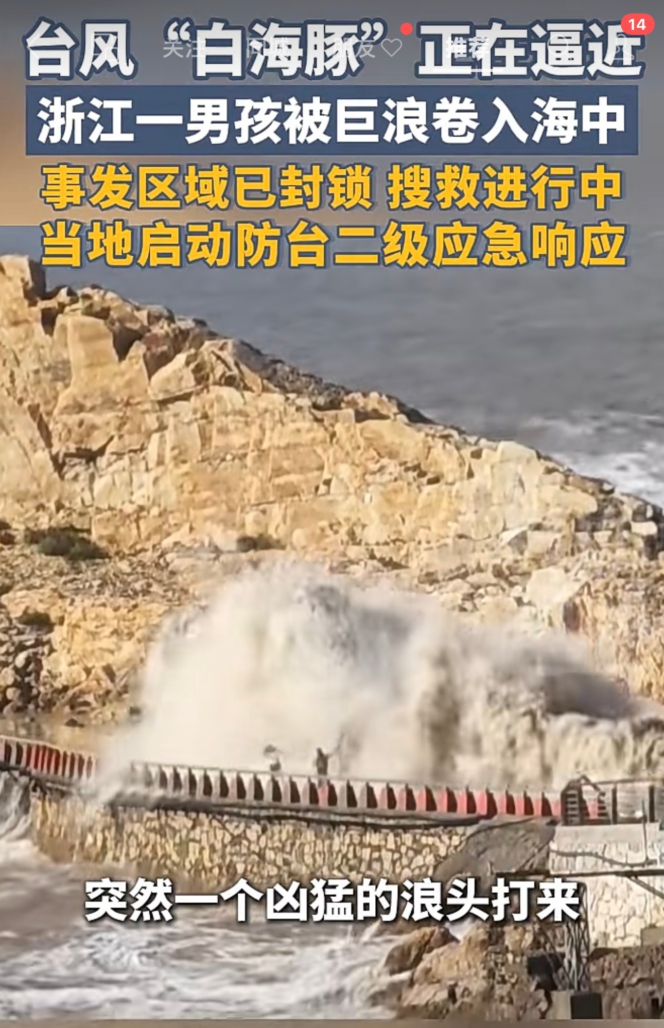 浙江一9岁男孩被海浪卷走仍在搜救中 孩子被浪卷走现在都还在搜救，怎么说呢？总有人