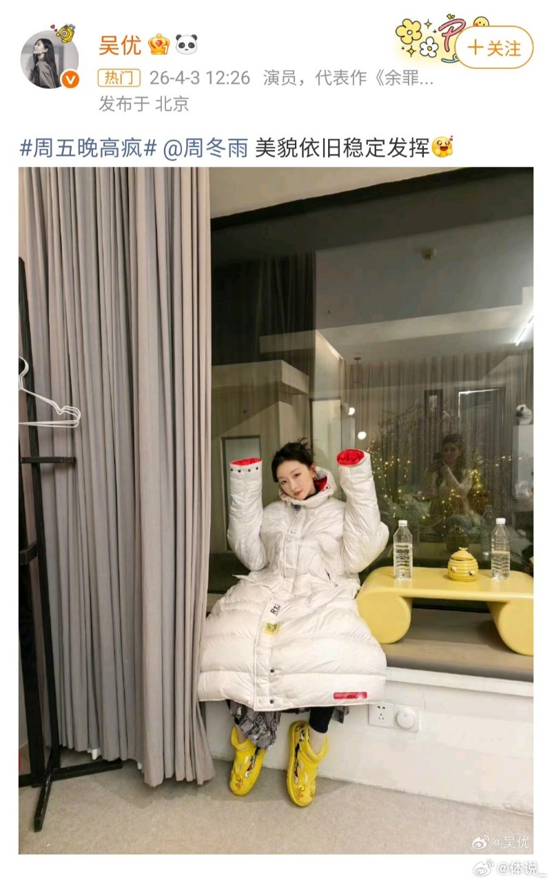 吴优贴脸开大周冬雨周五晚高疯 果然只有关系够铁才敢这么开玩笑，吴优怼身高周冬雨怼