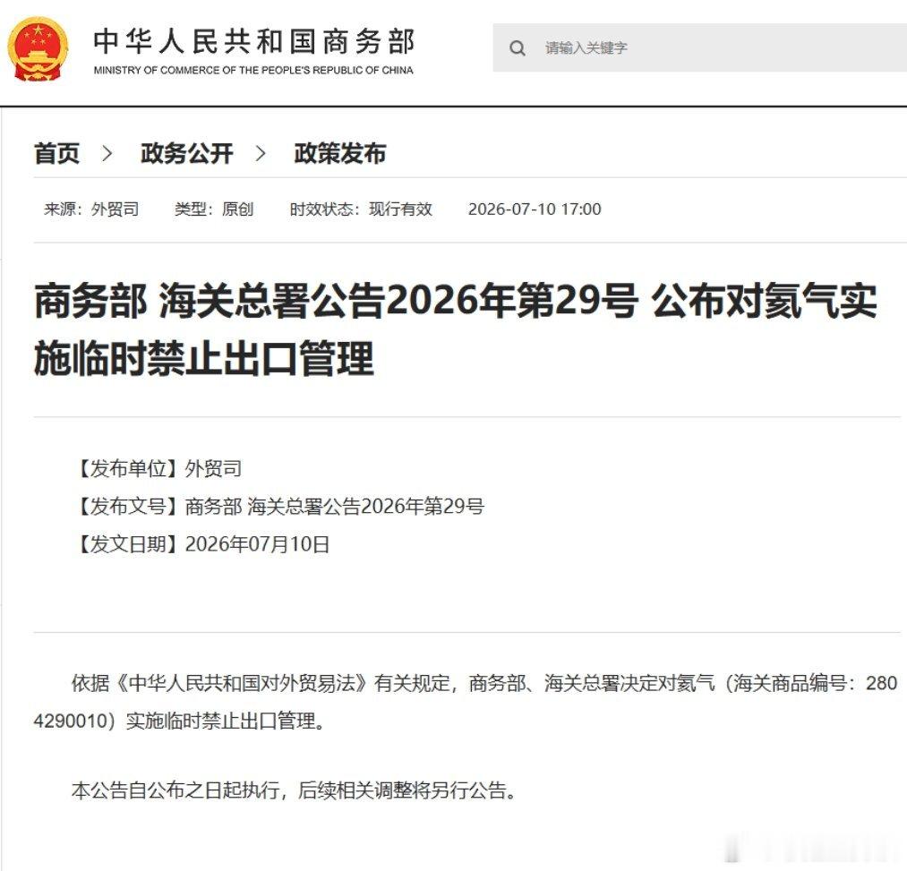 【商务部、海关总署：对氦气实施临时禁止出口管理】依据《中华人民共和国对外贸易法》