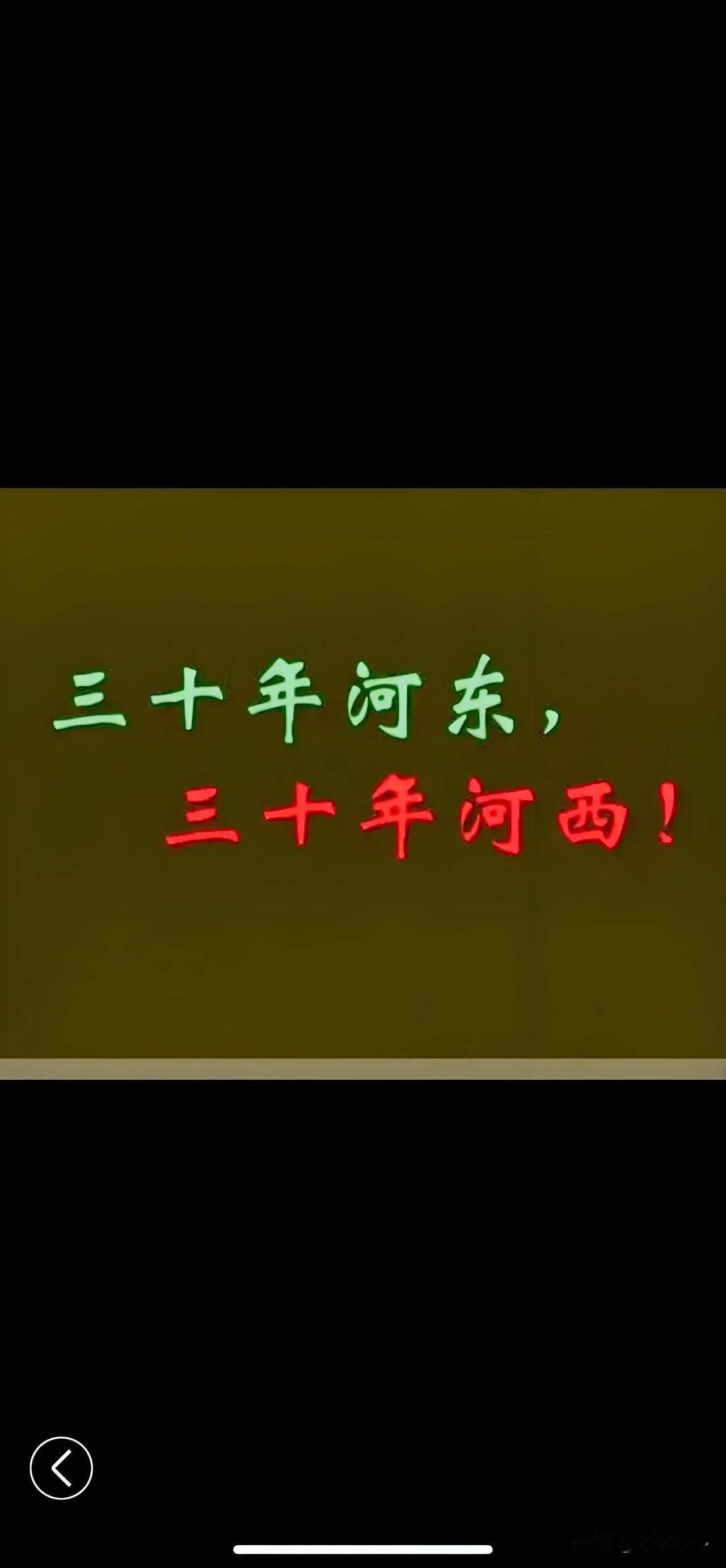 三十年河东 ！
三十年河西！
没有想到！
真的没有想到！
从1989年6月起，欧