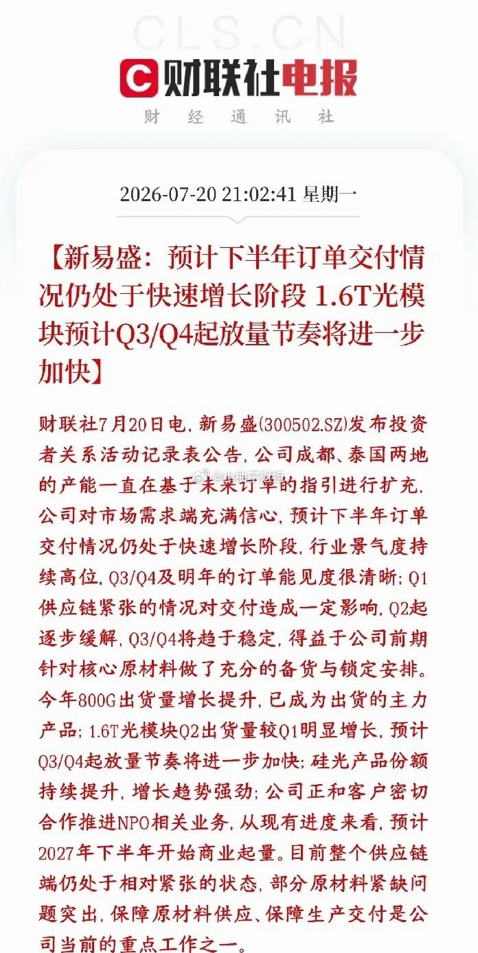 光模块传出利好，打破市场关于订单担忧，下半年仍然需求旺盛新易盛实锤下半年光模块订