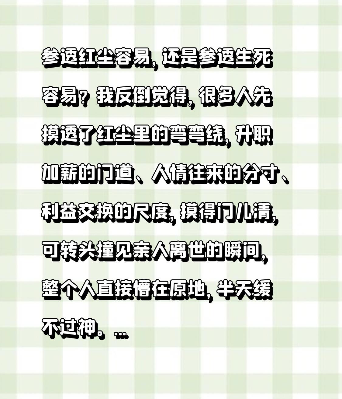 参透红尘容易，还是参透生死容易？
我反倒觉得，很多人先摸透了红尘里的弯弯绕，升职