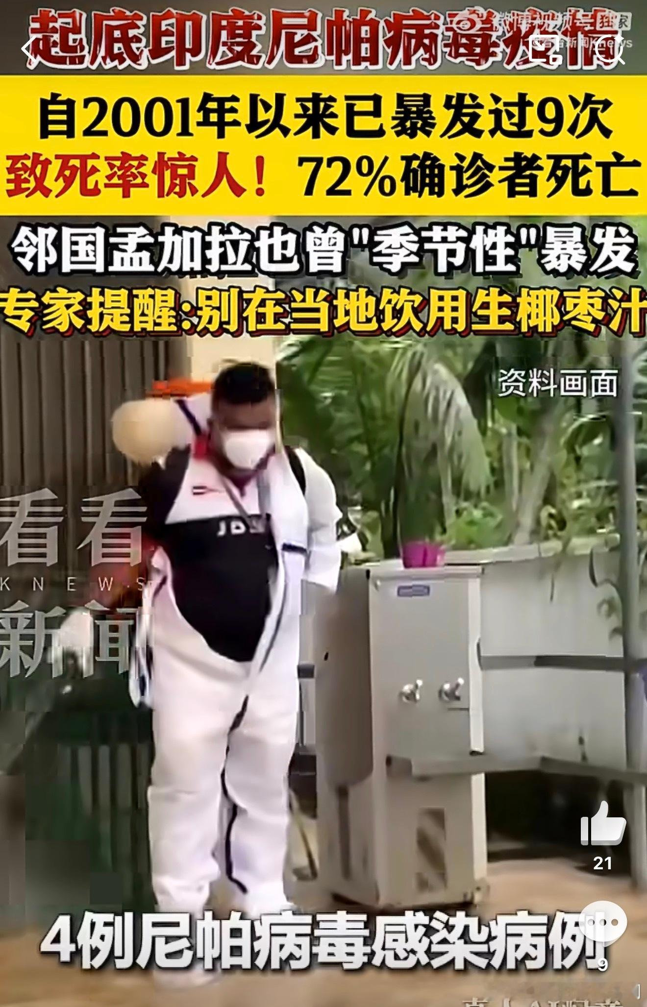 其实并不是一个新病毒，据统计，印度自2001年以来已至少发生过9次尼帕病毒疫情，