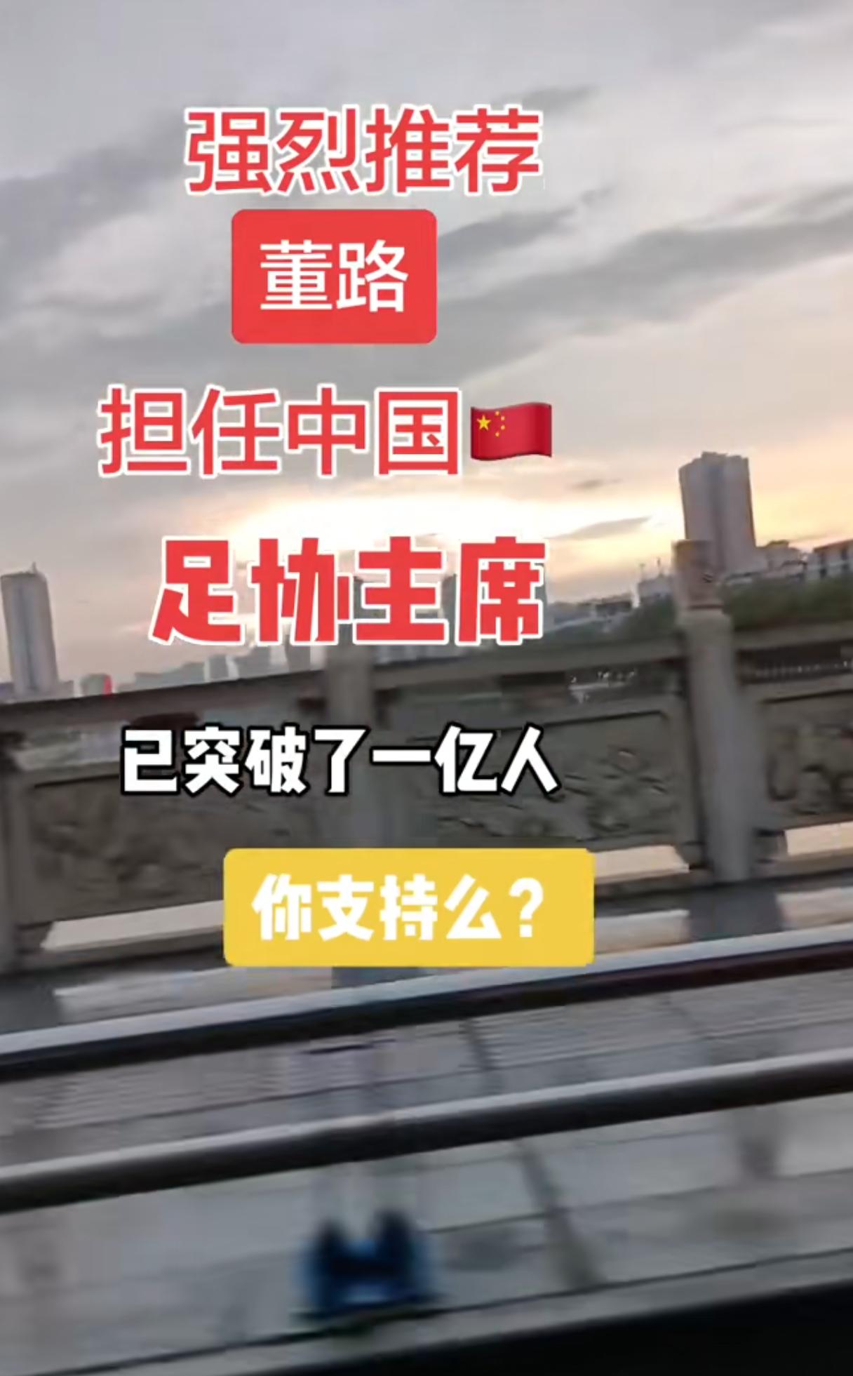 有一阵子，家长们呼吁郑强担任教育部长。最近，球迷们也强烈推荐，董路担任足协主席。
