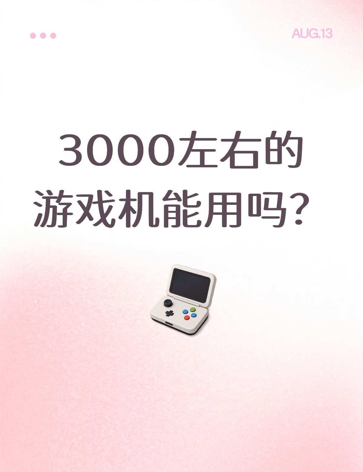 3000左右的游戏机能用吗？对象快生日了，不知道送什么，3000能买到靠谱的游戏