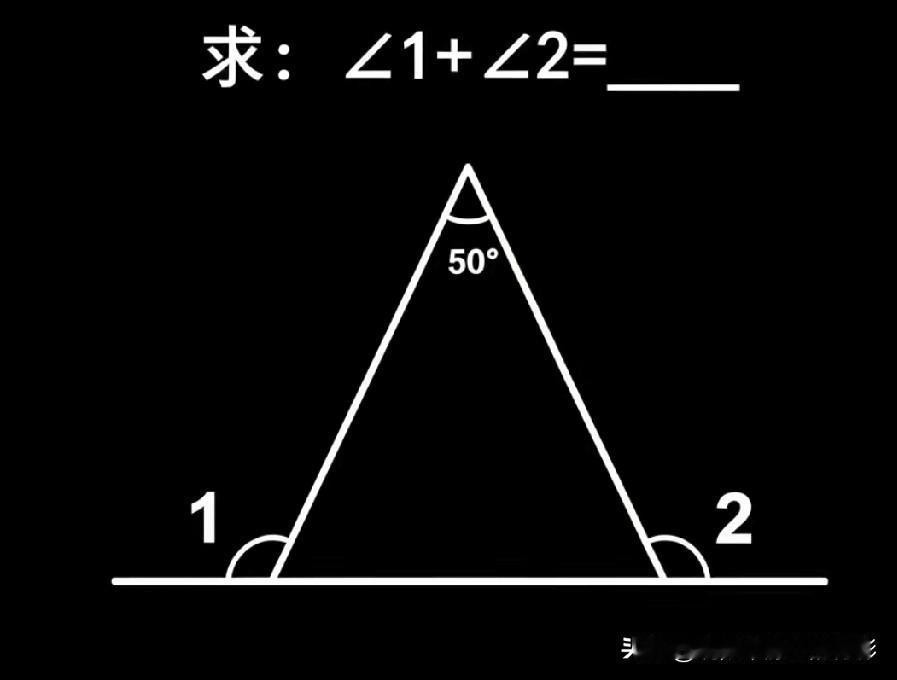 1956年的老高考几何题，只给一个50°，∠1+∠2等于多少你算得出来吗？