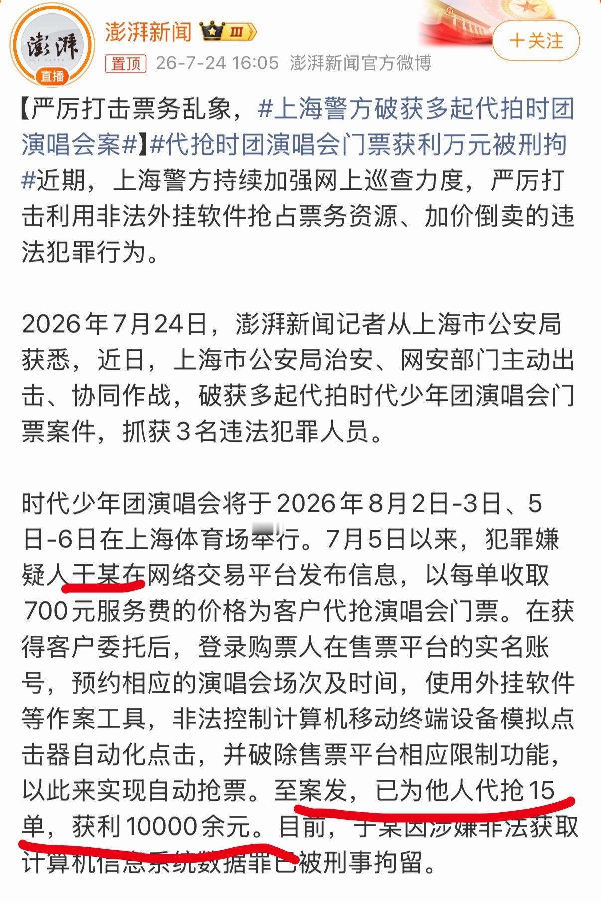 代抢时团演唱会门票获利万元被刑拘于某代抢15单，获利一万多！陈某没有成功代抢的也