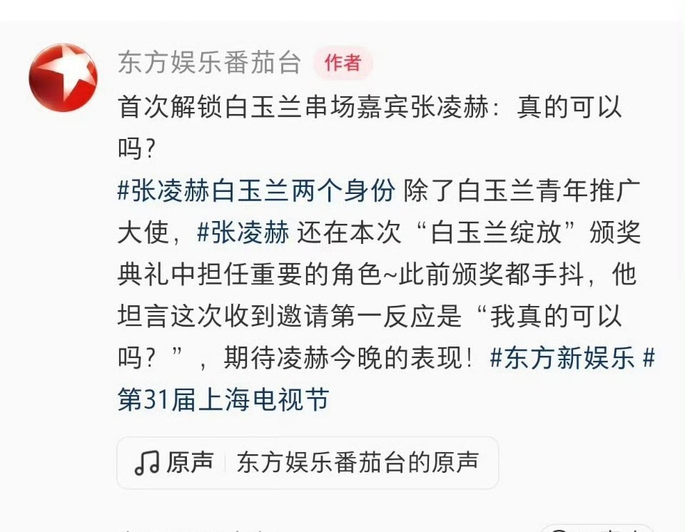 张凌赫将担任白玉兰串场嘉宾，并且拍摄开场大片。哈哈，支持，新太子请大力营销