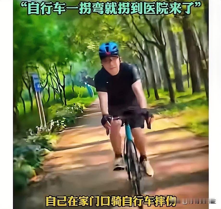 看到黄渤骑车摔倒那视频，我真是替他捏把汗。

五十多岁的人了，图啥呢？放着平稳好