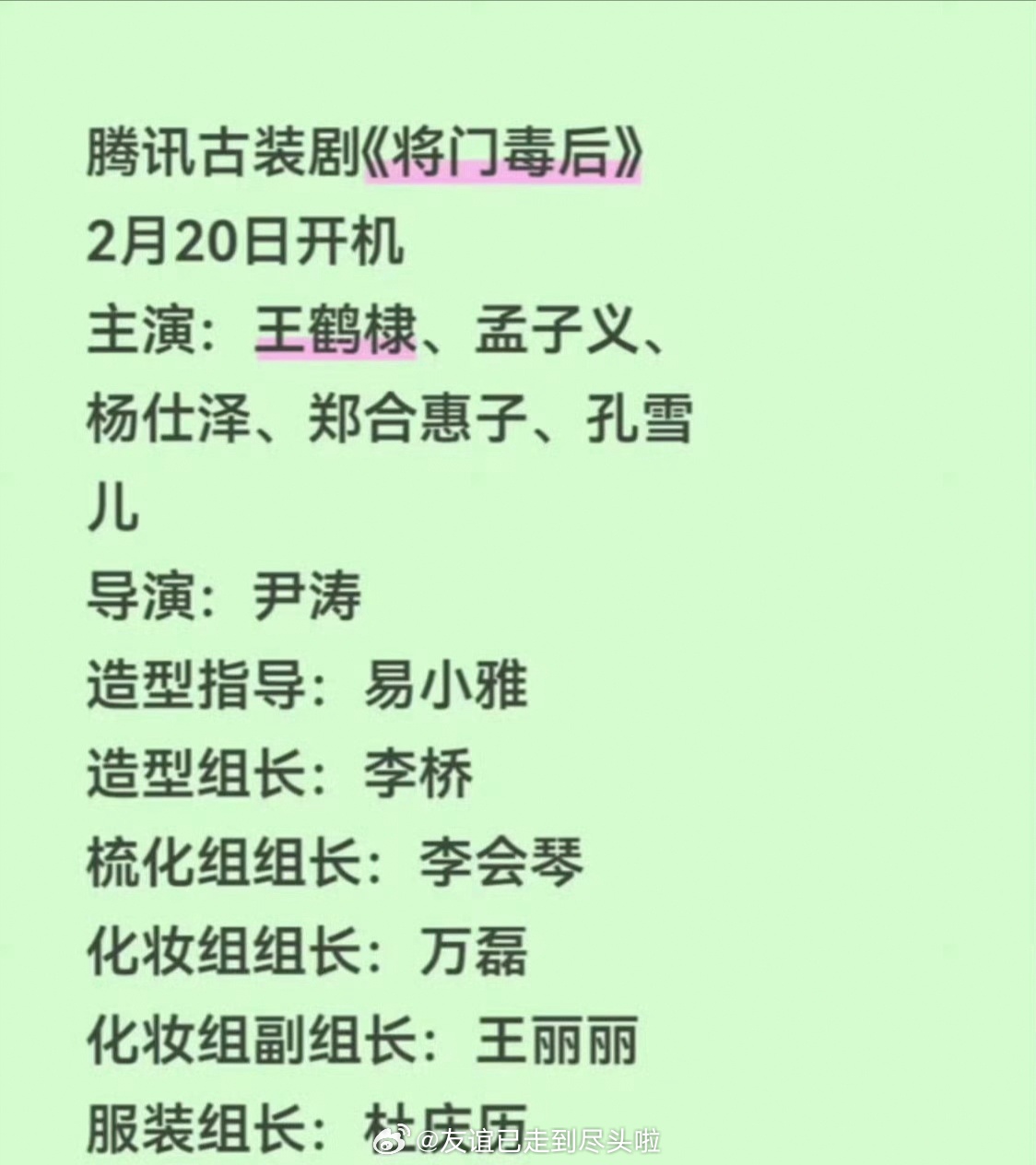 将门毒后班底出来了，东方青苍同款造型团队+许我耀眼编剧，主演除了王鹤棣孟子义没有