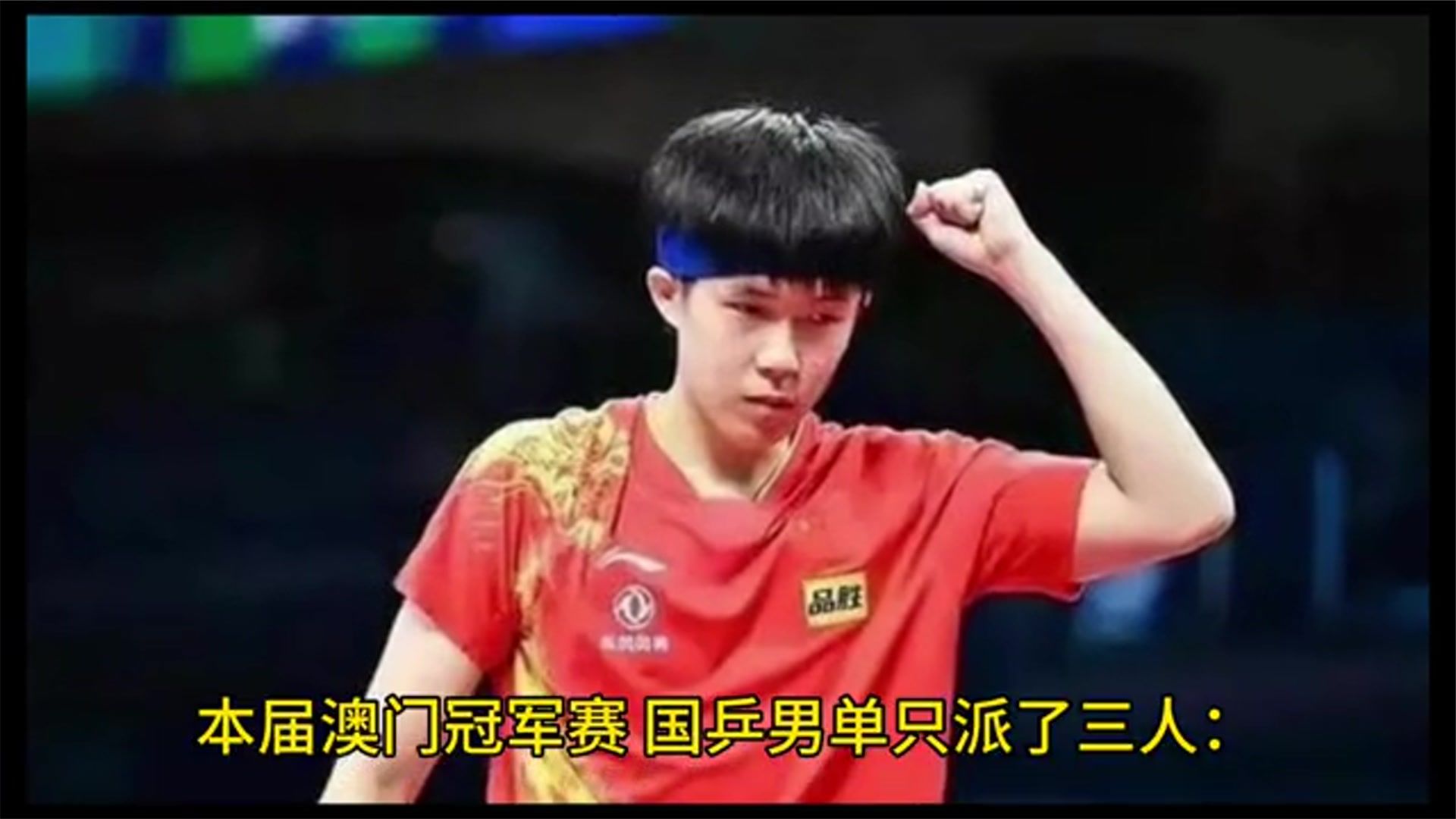 周启豪vs张本智和时间已定！CCTV5直播，想进四强必须做好