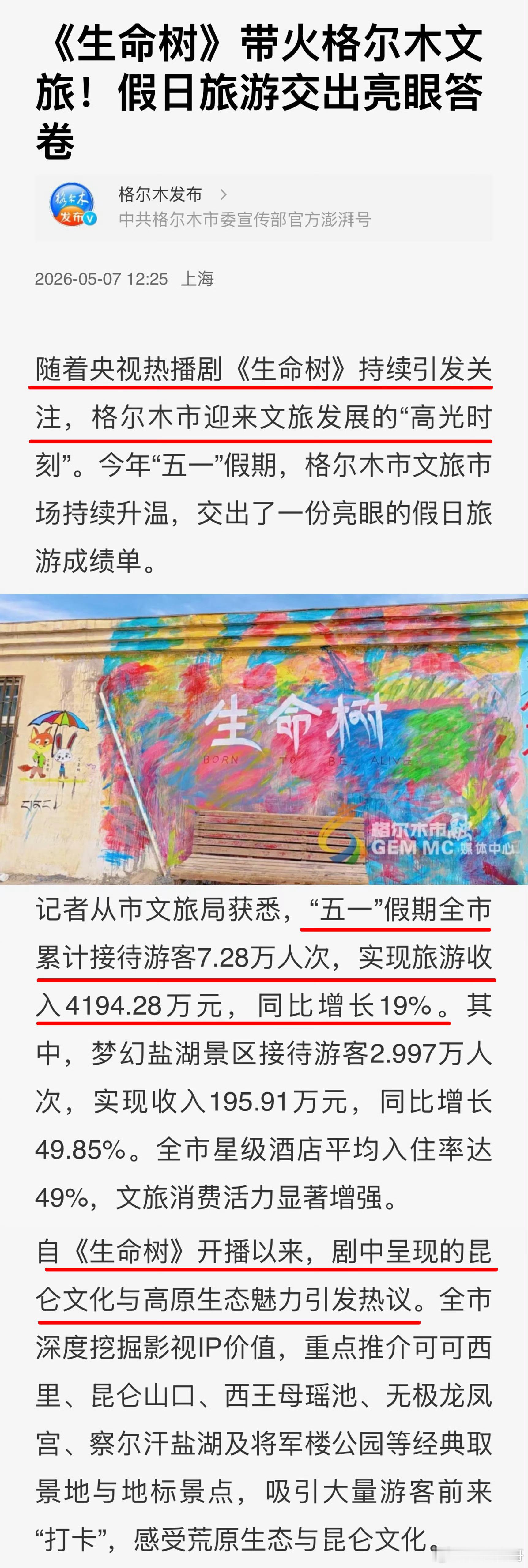 杨紫的生命树长尾很强，尽管已完结近三个月，但依旧被格尔木官方认证为五一带火格尔木