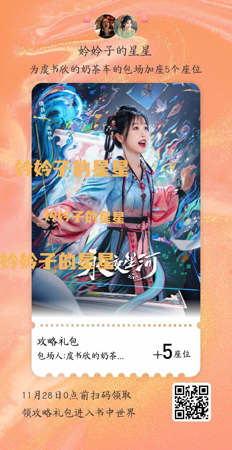 #虞书欣永夜星河云包场1万座#欢迎大家中午十二点来腾讯看永夜星河！补药放过这个大