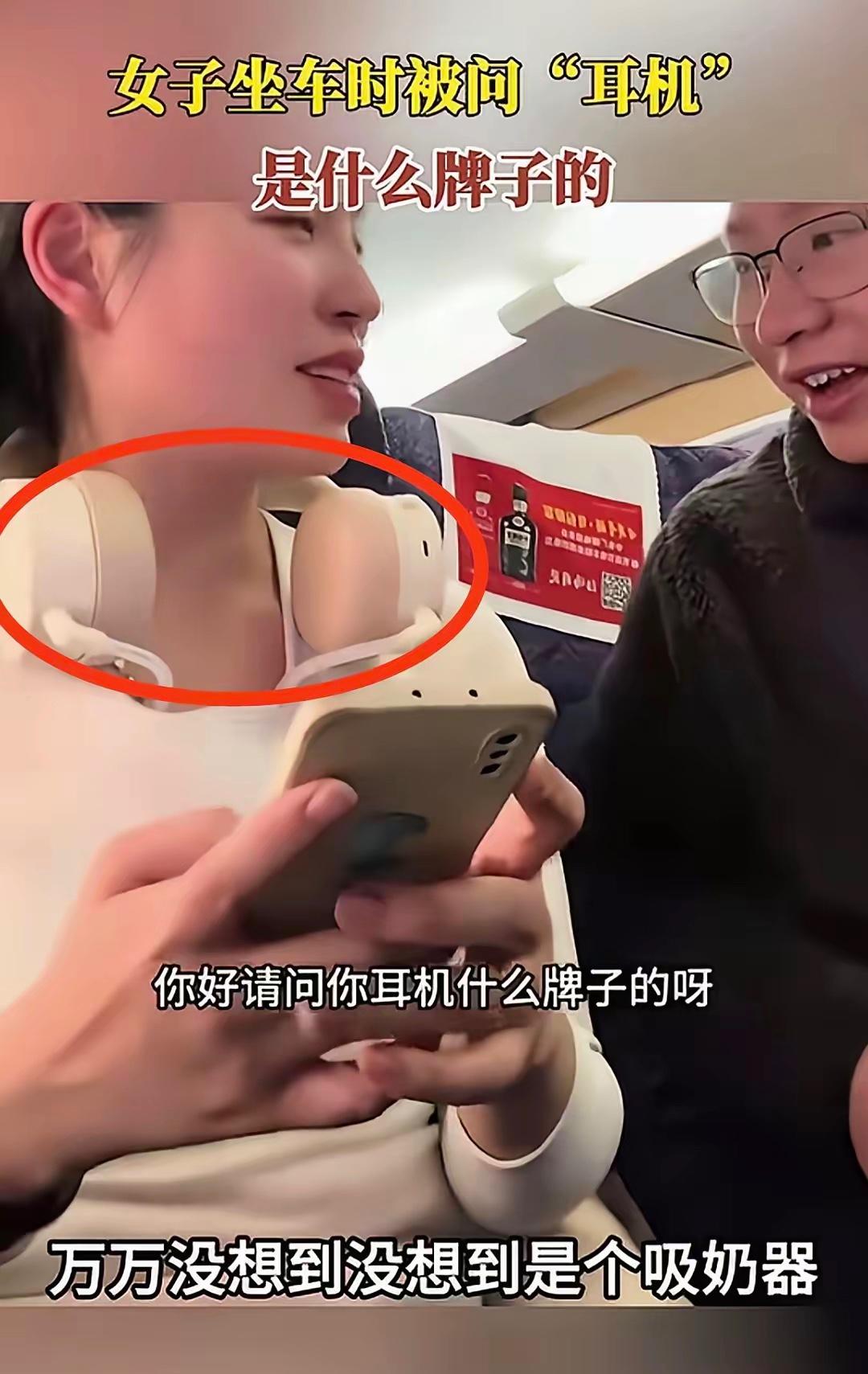 近日高铁上，一大哥问旁边座位上女子的“耳机”是啥牌子的，没想到的是女子回答说“这