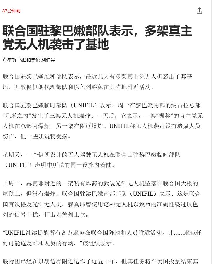 “真主党这是失心疯了吗？”联合国驻黎巴嫩部队表示：多架真主党无人机袭击了基地
5