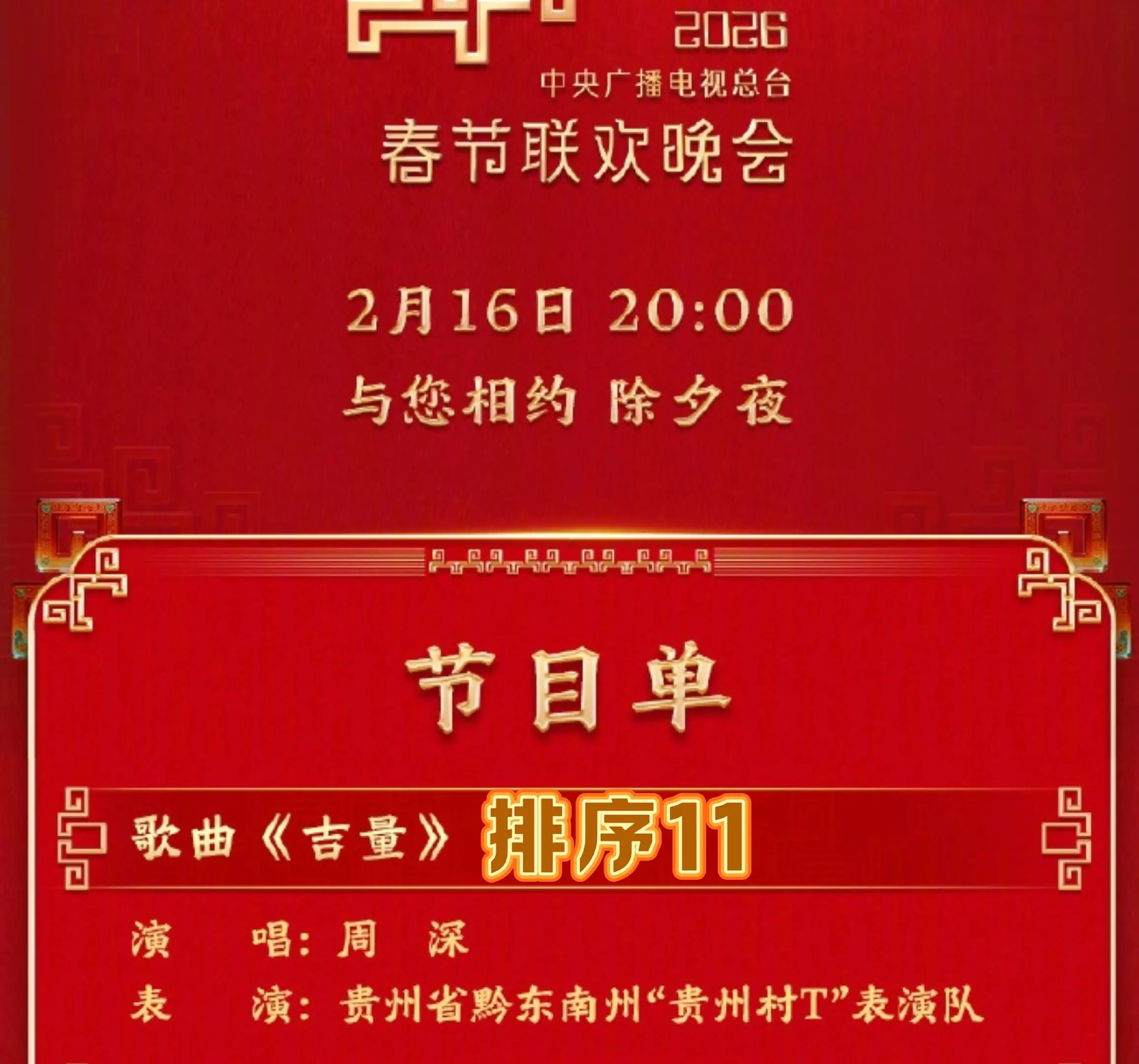 2026央视春晚节目单。今年深深在中间位置出场， 蹲完舞台去蹲各种采访😄
